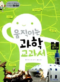 움직이는 과학 교과서 표지
