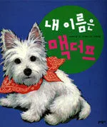 내 이름은 맥더프 표지
