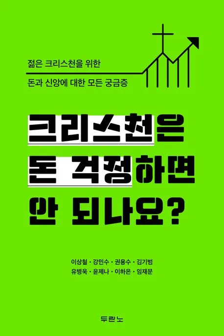 크리스천은 돈 걱정하면 안 되나요? 표지