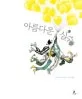 아름다운 실수 표지