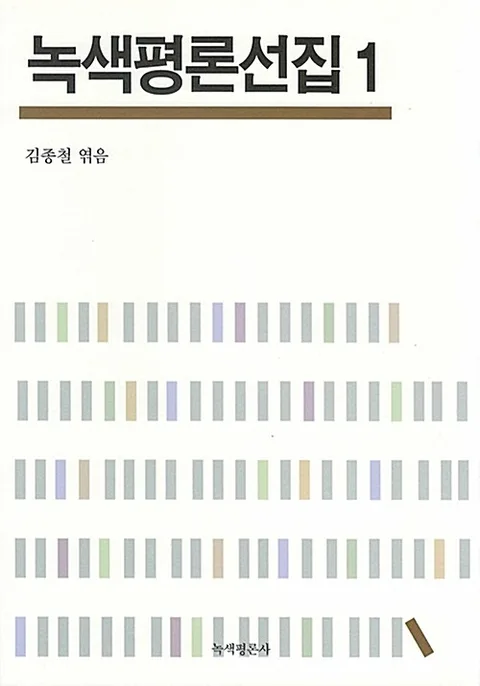 녹색평론선집1 표지