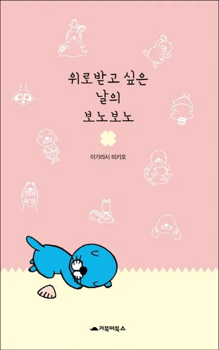 위로받고 싶은 날의 보노보노 표지