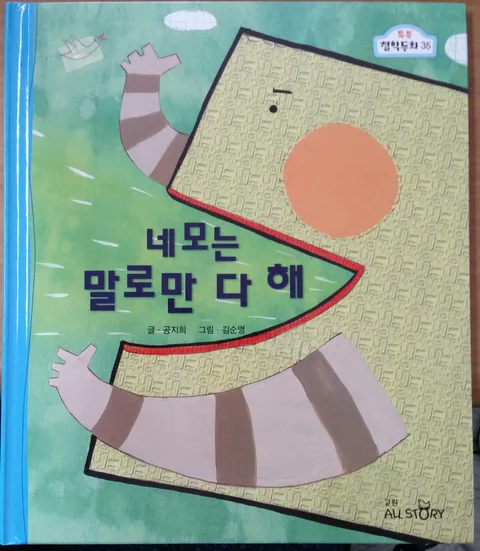 네모는 말로만 다 해 표지