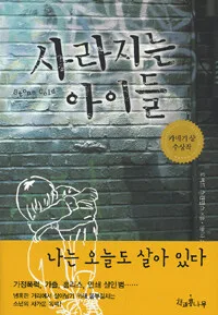 사라지는 아이들 표지