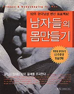 (12주 한국남성 '몸짱' 프로젝트!)남자들의 몸만들기 표지