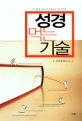 성경먹는 기술 표지