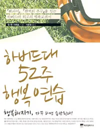하버드대 52주 행복 연습 표지