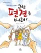 그런 편견은 버려 표지