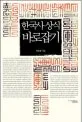 한국사 상식 바로잡기 표지