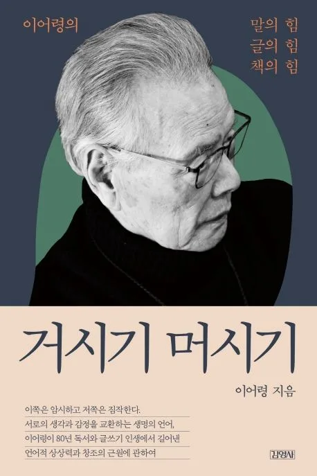 거시기 머시기 : 이어령의 말의 힘 글의 힘 책의 힘 표지