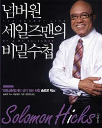 넘버원 세일즈맨의 비밀 수첩 표지