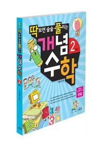 개념수학 2학년 표지