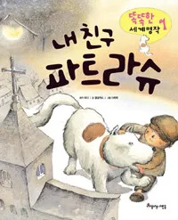 내 친구 파트라슈 표지