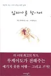 십자가를 찾아서 표지