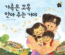가족은 꼬옥 안아주는 거야 표지