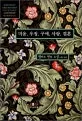 미움, 우정, 구애, 사랑, 결혼 표지