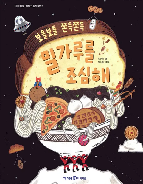 (보들보들 쫀득쫀득) 밀가루를 조심해 표지