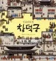 창덕궁 표지