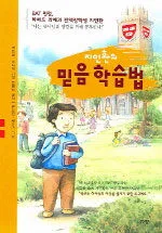 (지인환의)믿음 학습법 표지