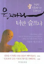 울지마라 너만 슬프냐 표지