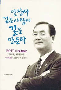 앞장서 걷는 사람이 길을 만든다 표지