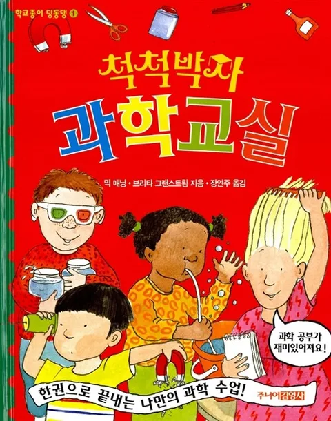 척척박사 과학교실 표지