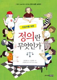 (어린이를 위한) 정의란 무엇인가 표지
