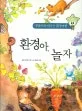 환경아 놀자 표지