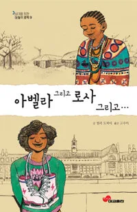 아벨라 그리고 로사 그리고… 표지