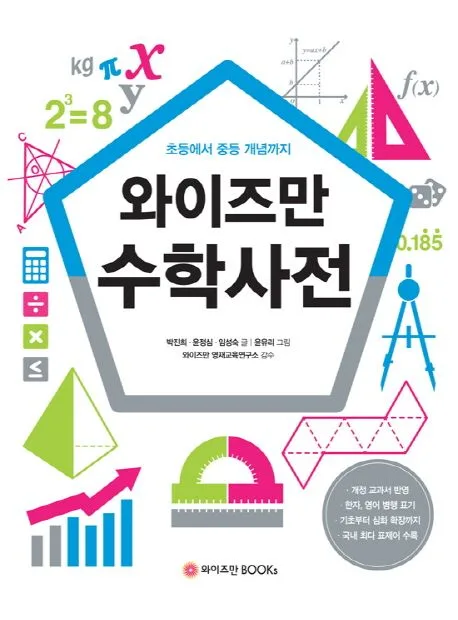 와이즈만 수학사전 표지