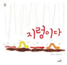 지렁이다 표지