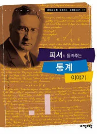 피셔가 들려주는 통계 이야기 표지