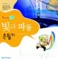 (속 보이는 물리) 빛과 파동 흔들기 표지