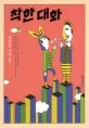 착한 대화 표지