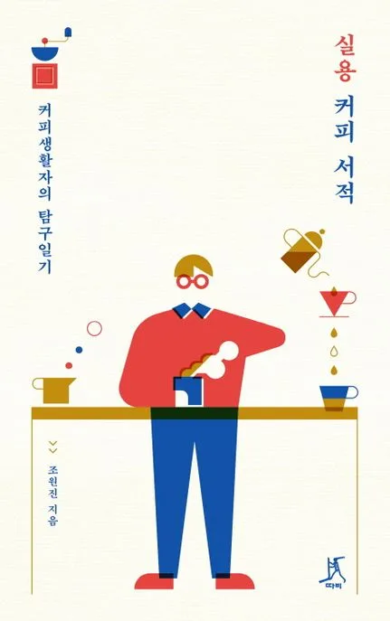 실용 커피 서적 : 커피생활자의 탐구일기 표지