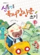 신통방통 독서 감상문 쓰기 표지