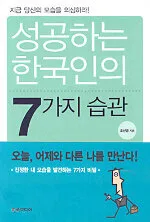 성공하는 한국인의 7가지 습관 표지