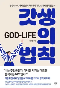 갓생의 법칙 표지
