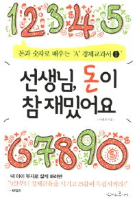 선생님 돈이 참 재밌어요 표지
