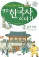 (만화)한국사 이야기 표지