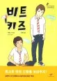 비트키즈 표지