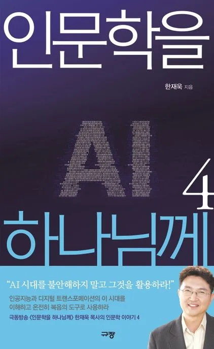인문학을 하나님께. 4 표지