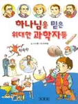 하나님을 믿은 위대한 과학자들 표지