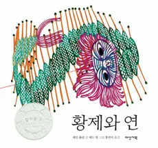 황제와 연 표지