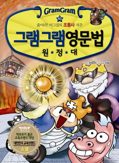(그램그램) 영문법 원정대 10 표지