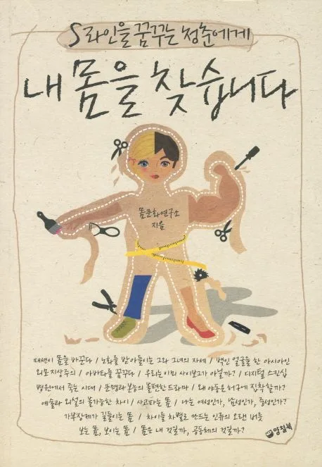 (S라인을 꿈꾸는 청춘에게)내 몸을 찾습니다 표지