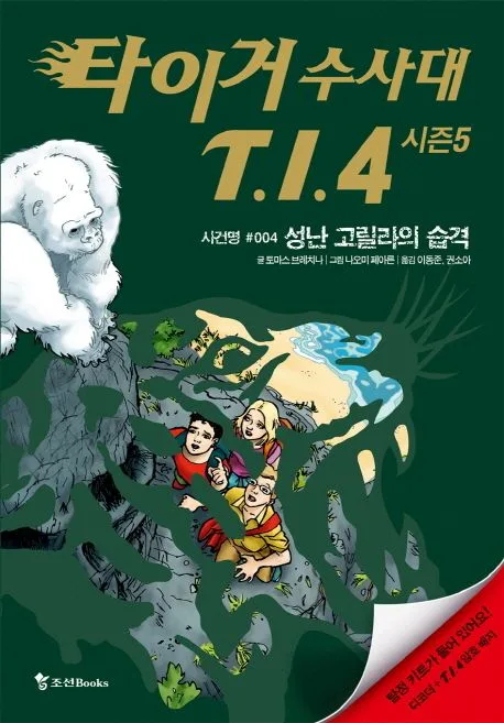 타이거 수사대 T.I.4  : 시즌5. 사건명 #004 성난 고릴라의 습격 표지