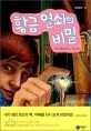 황금 열쇠의 비밀 표지