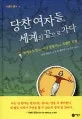 당찬 여자들, 세계의 끝으로 가다 표지