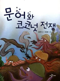 문어와 코코넛 전쟁 표지